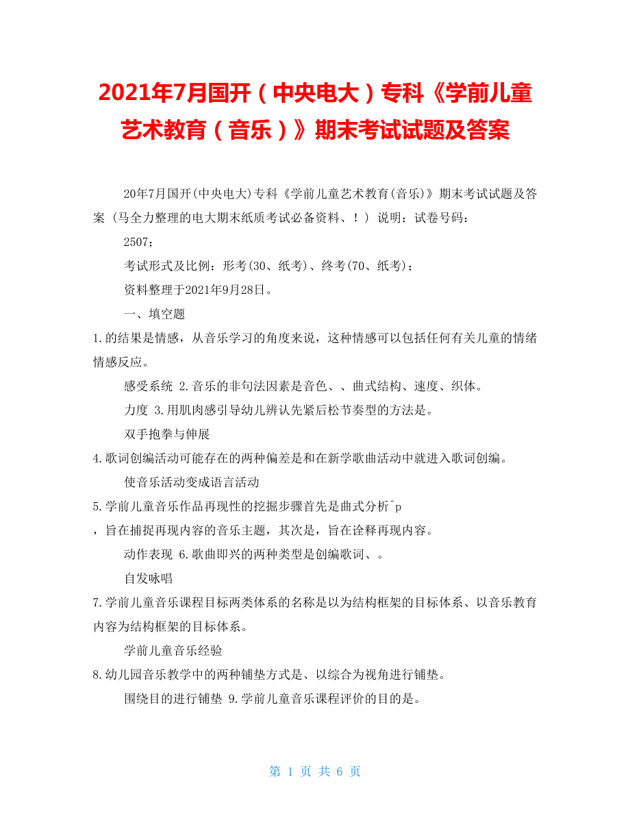 2021年7月國(guó)開（中央電大）?？啤秾W(xué)前兒童藝術(shù)教育（音樂(lè)）》期末考試試題及答案_第1頁(yè)