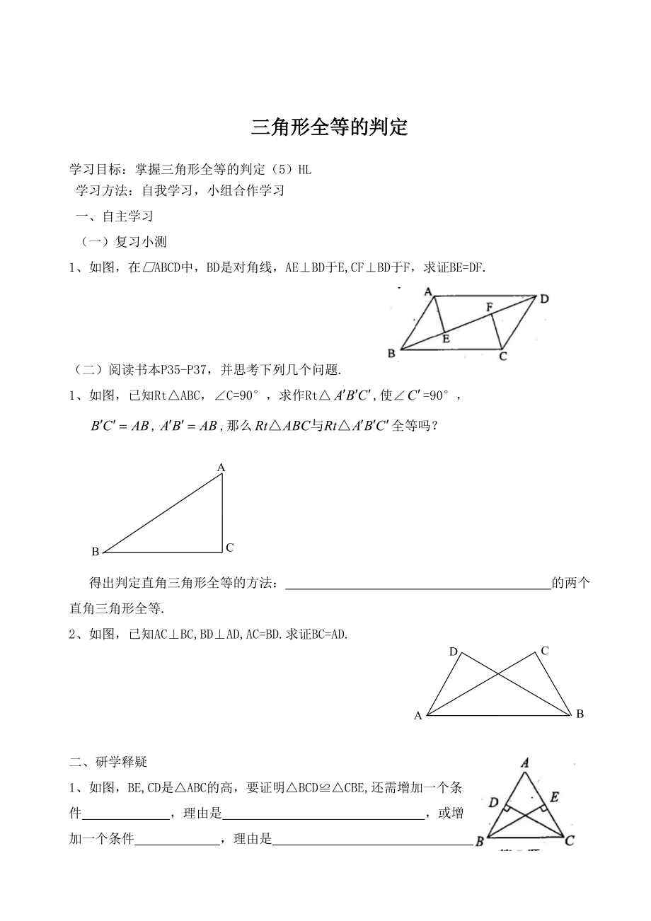 精校版人教版数学八年级上12.2三角形全等的判定导学案4_第1页