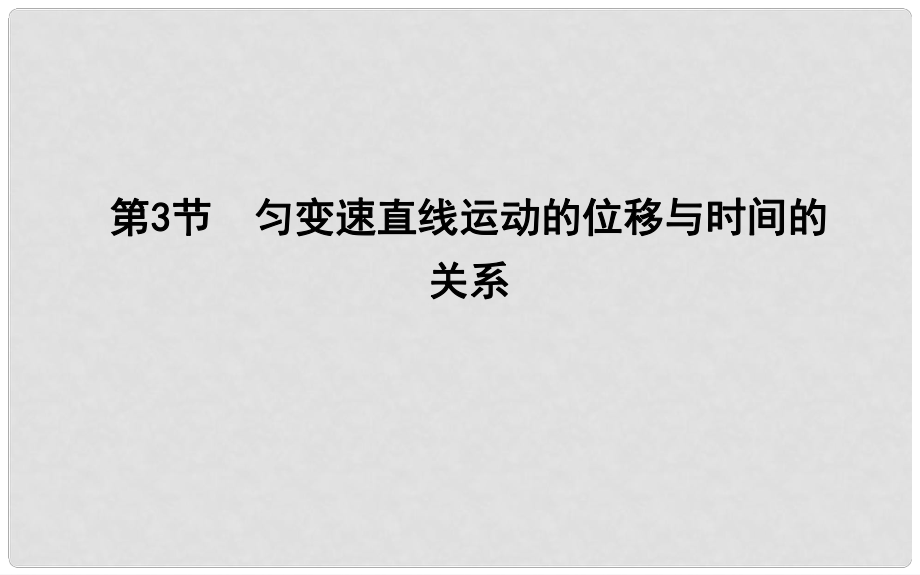 高中物理 第2章 勻變速直線運動 第3節(jié) 勻變速直線運動的位移與時間的關系課件 新人教版必修1_第1頁