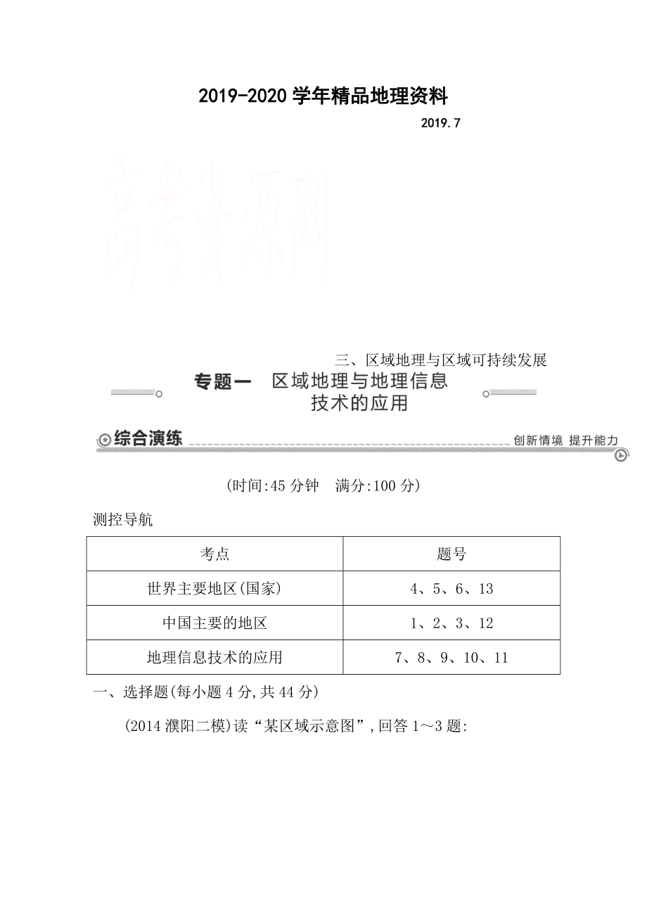 2020【導(dǎo)與練】高三地理二輪復(fù)習(xí)綜合演練基本規(guī)律與原理 區(qū)域地理與區(qū)域可持續(xù)發(fā)展 專題一 區(qū)域地理與地理信息技術(shù)的應(yīng)用_第1頁