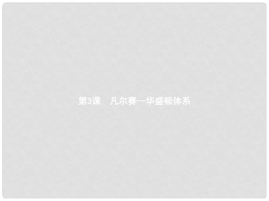 九年级历史下册 第一单元 动荡与变革 3 凡尔赛—华盛顿体系课件 北师大版1_第1页