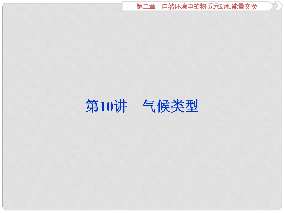 高考地理一輪復(fù)習(xí) 第2章 自然環(huán)境中的物質(zhì)運(yùn)動(dòng)和能量交換 第10講 氣候類型課件 湘教版_第1頁