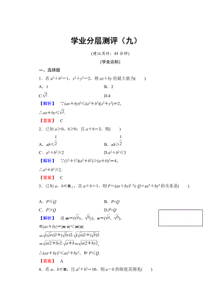 精校版高中數(shù)學(xué)人教A版選修45 第三講　柯西不等式與排序不等式 學(xué)業(yè)分層測評9 Word版含答案