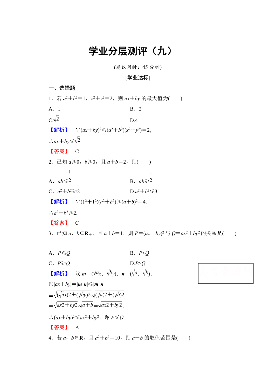 精校版高中數(shù)學(xué)人教A版選修45 第三講　柯西不等式與排序不等式 學(xué)業(yè)分層測(cè)評(píng)9 Word版含答案_第1頁(yè)