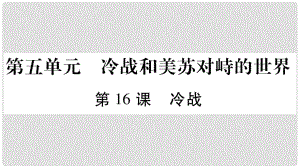 九年級歷史下冊 第5單元 冷戰(zhàn)和蘇美對峙的世界 第16課 冷戰(zhàn)自學(xué)課件 新人教版