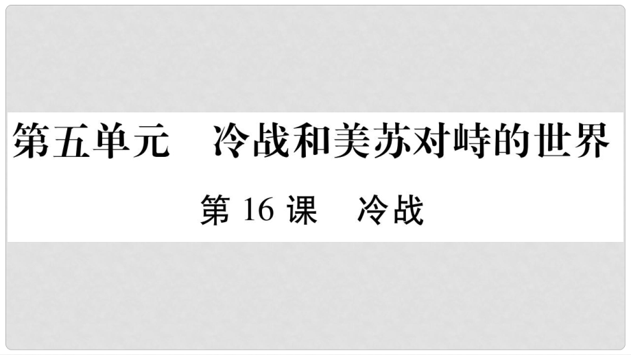 九年級(jí)歷史下冊(cè) 第5單元 冷戰(zhàn)和蘇美對(duì)峙的世界 第16課 冷戰(zhàn)自學(xué)課件 新人教版_第1頁(yè)