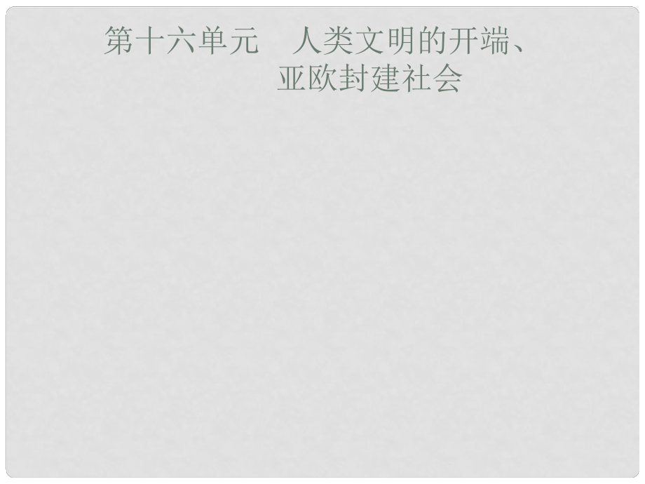 安徽省中考?xì)v史復(fù)習(xí) 第十六單元 人類文明的開端、亞歐封建社會(huì)課件_第1頁(yè)