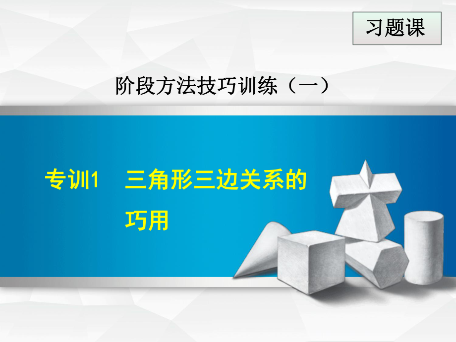 七年級數學下冊 第4章 三角形 階段方法技巧訓練（一）專訓1 三角形三邊關系的巧用課件 （新版）北師大版_第1頁