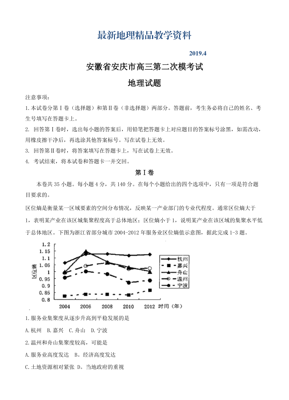 最新安徽省安庆市高三模拟考试二模文综地理试卷含答案_第1页