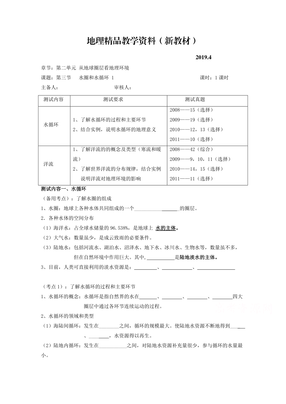 新教材 江蘇省徐州市王杰中學(xué)高中地理魯教版必修一導(dǎo)學(xué)案 第二單元 第三節(jié) 水圈和水循環(huán) 1_第1頁