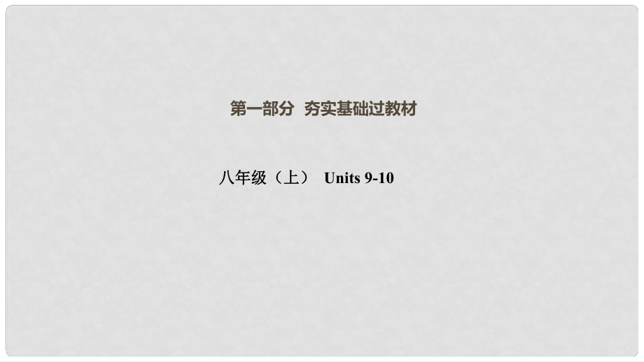 云南省中考英語總復習 第一部分 夯實基礎過教材 八上 Units 910課件 人教新目標版_第1頁