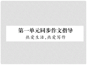 七年級語文上冊 第1單元 同步作文指導(dǎo) 熱愛生活 熱愛寫作課件 新人教版