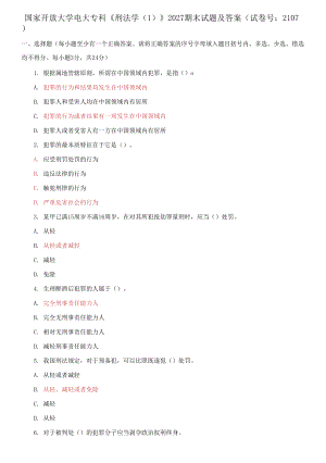 國(guó)家開放大學(xué)電大?？啤缎谭▽W(xué)(1)》2027期末試題及答案