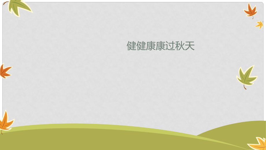 二年级道德与法治上册 第二单元 为收获歌唱 健健康康过天课件2 鄂教版_第1页