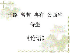 高中語(yǔ)文論語(yǔ)專題《沂水春風(fēng)》教學(xué)資料.ppt