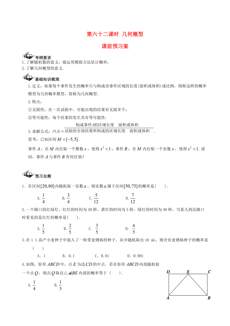 新課標(biāo)高三數(shù)學(xué) 一輪復(fù)習(xí) 第10篇 幾何概型學(xué)案 理_第1頁