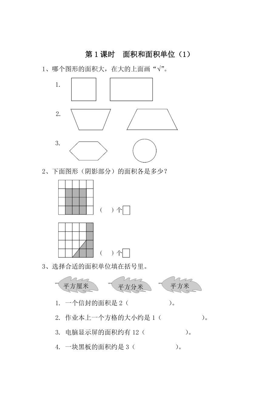 精校版【人教版】小學數(shù)學第1課時面積和面積單位1_第1頁