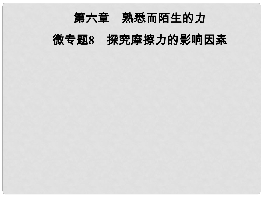 八年級(jí)物理全冊(cè) 第六章 熟悉而陌生的力 微專題8 探究摩擦力的影響因素課件 （新版）滬科版_第1頁