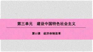 八年級歷史下冊 第三單元 建設(shè)中國特色社會主義 第11課 經(jīng)濟體制改革課件 北師大版