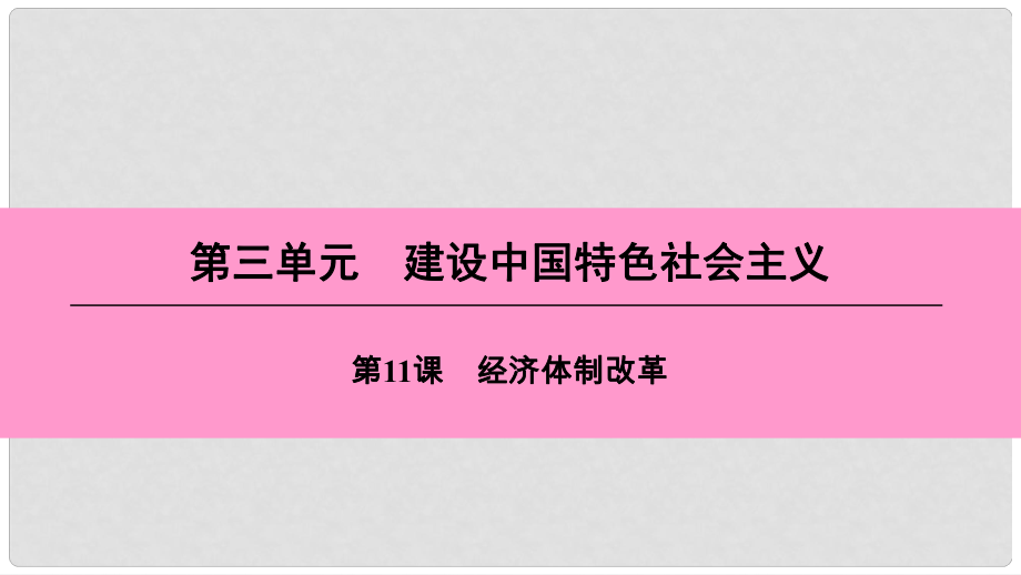 八年級(jí)歷史下冊(cè) 第三單元 建設(shè)中國(guó)特色社會(huì)主義 第11課 經(jīng)濟(jì)體制改革課件 北師大版_第1頁(yè)