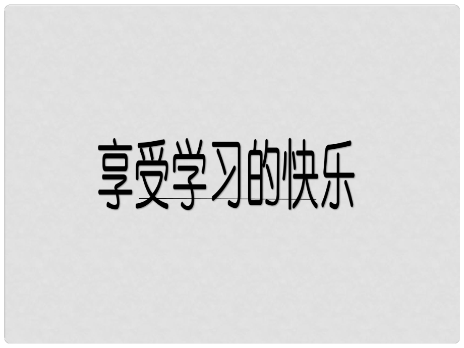 七年級(jí)道德與法治上冊(cè) 第三單元 在學(xué)習(xí)中成長(zhǎng) 3.3 享受學(xué)習(xí) 第2框 享受學(xué)習(xí)的快樂(lè)課件 粵教版_第1頁(yè)