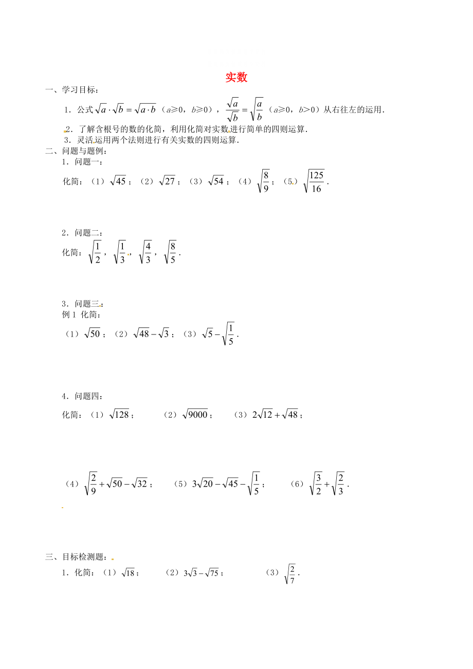 精校版北师大版八年级数学上册2.6 实数第三课时学案_第1页