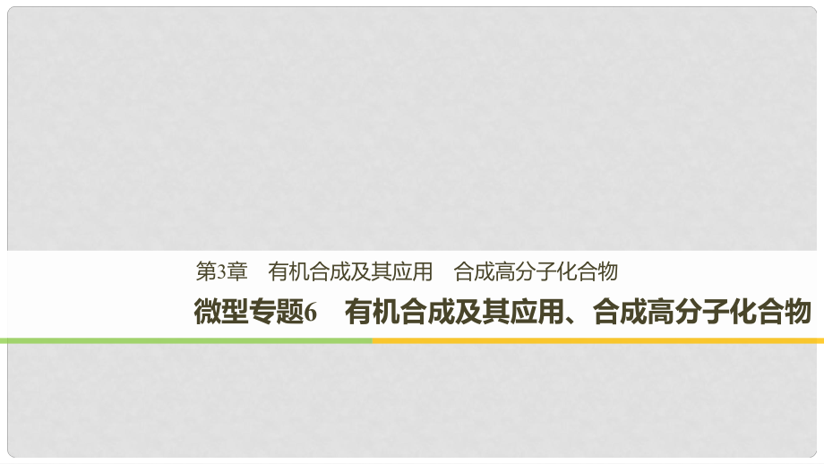 高中化学 第三章 有机合成及其应用 合成高分子化合物 微型专题6课件 鲁科版选修5_第1页