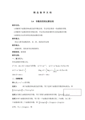 最新 北师大版数学选修11教案：第3章导数的四则运算法则参考教案【2】