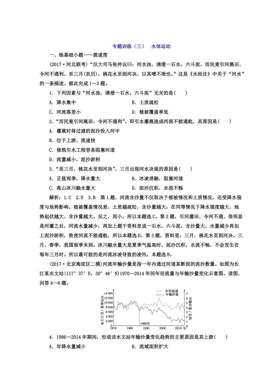 高考二輪地理復(fù)習(xí)文檔：專題訓(xùn)練三 水體運(yùn)動 Word版含答案_第1頁