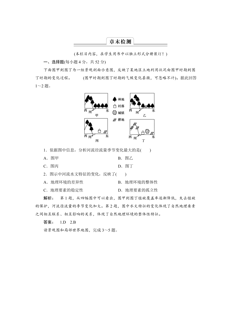 高中湘教版 廣西自主地理必修1檢測(cè)：第3章 自然地理環(huán)境的整體性與差異性3 章末檢測(cè) Word版含解析_第1頁(yè)