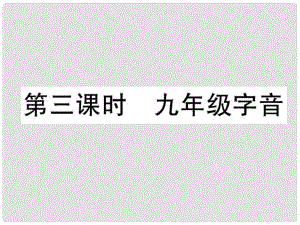 四川省宜賓市中考語文 第1編 Ⅰ卷考點(diǎn)復(fù)習(xí) 考點(diǎn)1 第3課時 九字音復(fù)習(xí)課件