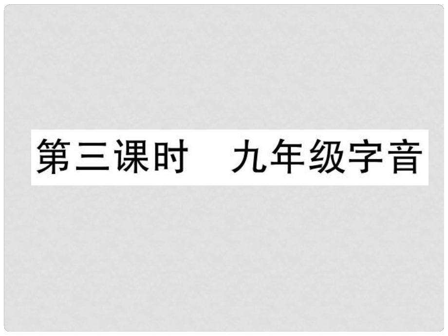 四川省宜賓市中考語文 第1編 Ⅰ卷考點復(fù)習(xí) 考點1 第3課時 九字音復(fù)習(xí)課件_第1頁