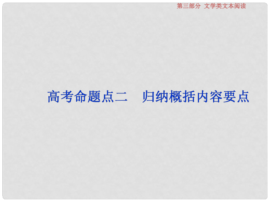 高考語文一輪復習 第三部分 文學類文本閱讀 專題二 散文閱讀 3 高考命題點二 歸納概括內(nèi)容要點課件 蘇教版_第1頁