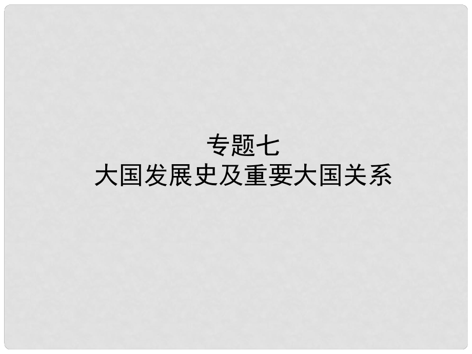 山東省東營市中考歷史復習 專題七 大國發(fā)展史及重要大國關系課件_第1頁