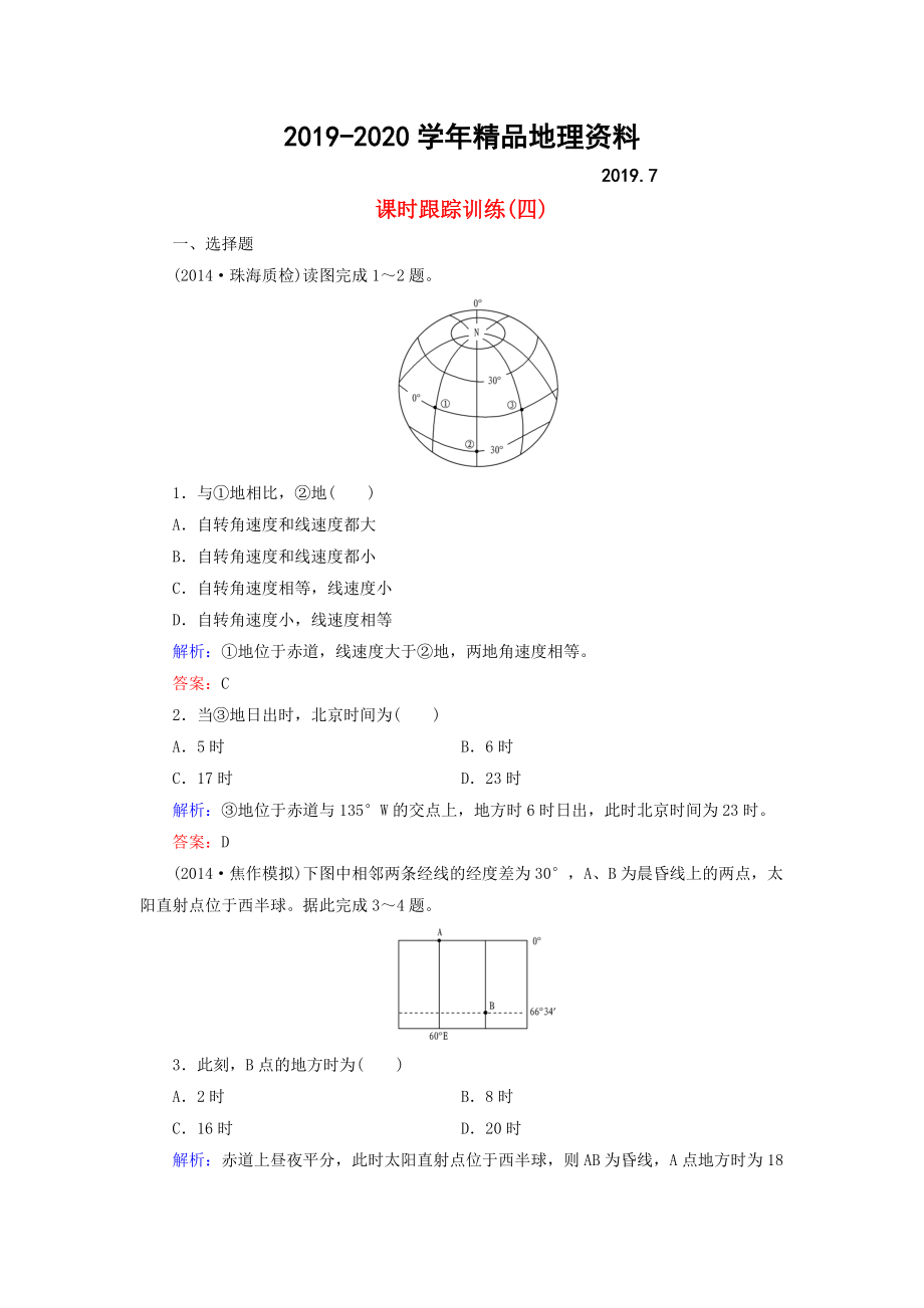 2020【與名師對(duì)話】新課標(biāo)高考地理總復(fù)習(xí) 課時(shí)跟蹤訓(xùn)練4_第1頁(yè)