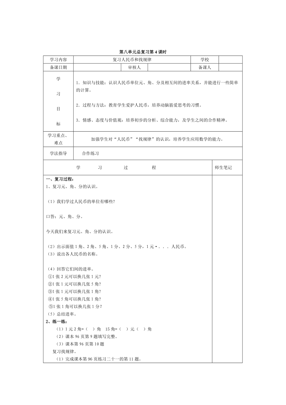 精校版【人教版】小學(xué)數(shù)學(xué)第4課時(shí)復(fù)習(xí)人民幣和找規(guī)律_第1頁