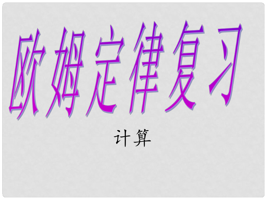 江蘇省無錫市中考物理 歐姆定律復(fù)習(xí)課件1_第1頁