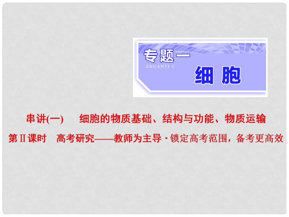 高考生物二輪復習 專題一 細胞 串講一 細胞的物質基礎、結構與功能、物質運輸 第2課時 高考研究課件_第1頁