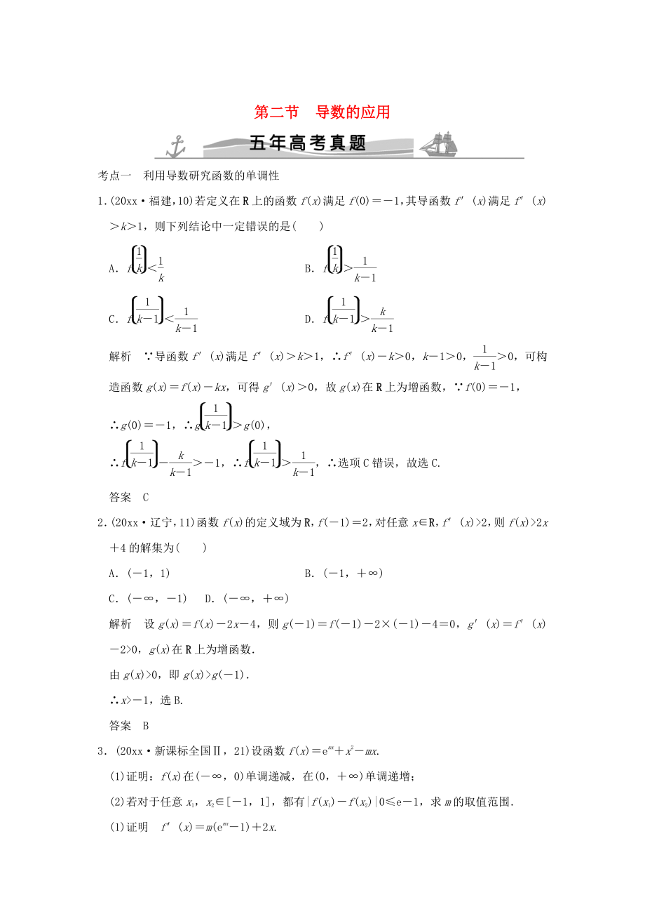 五年高考真題高考數(shù)學 復習 第三章 第二節(jié) 導數(shù)的應用 理全國通用_第1頁