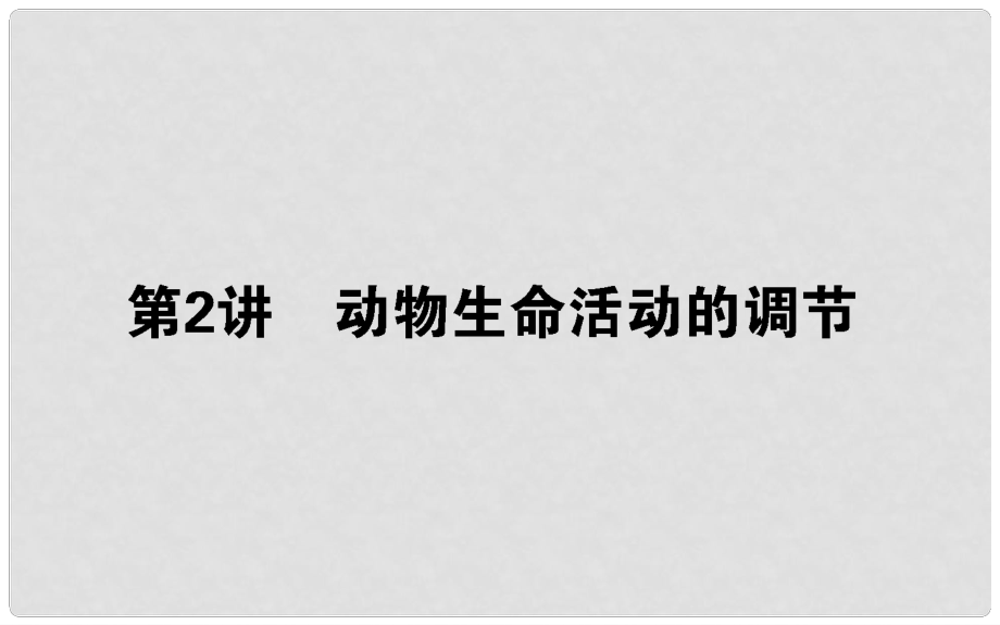 高考生物二轮专题总复习 第一部分 整合考点 专题五 生命系统的稳态及调节 5.2 动物生命活动的调节课件_第1页