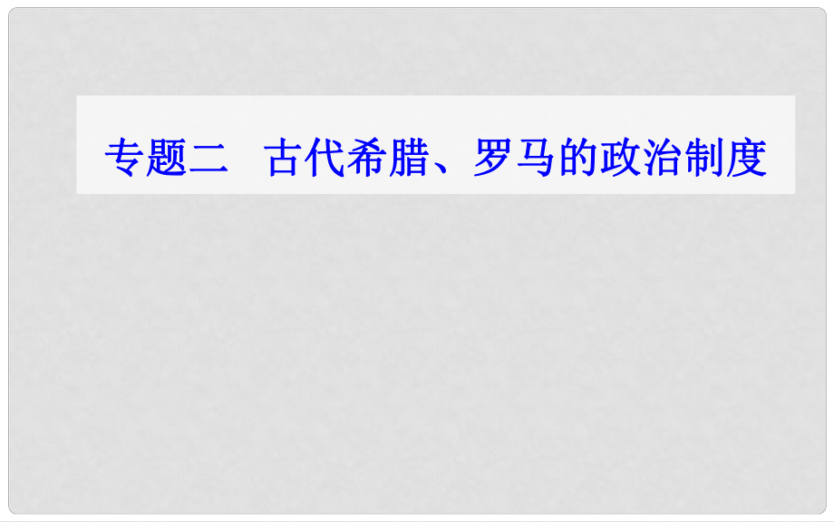 高中历史学业水平测试复习 专题二 古代希腊、罗马的政治制度 考点2 罗马法课件_第1页