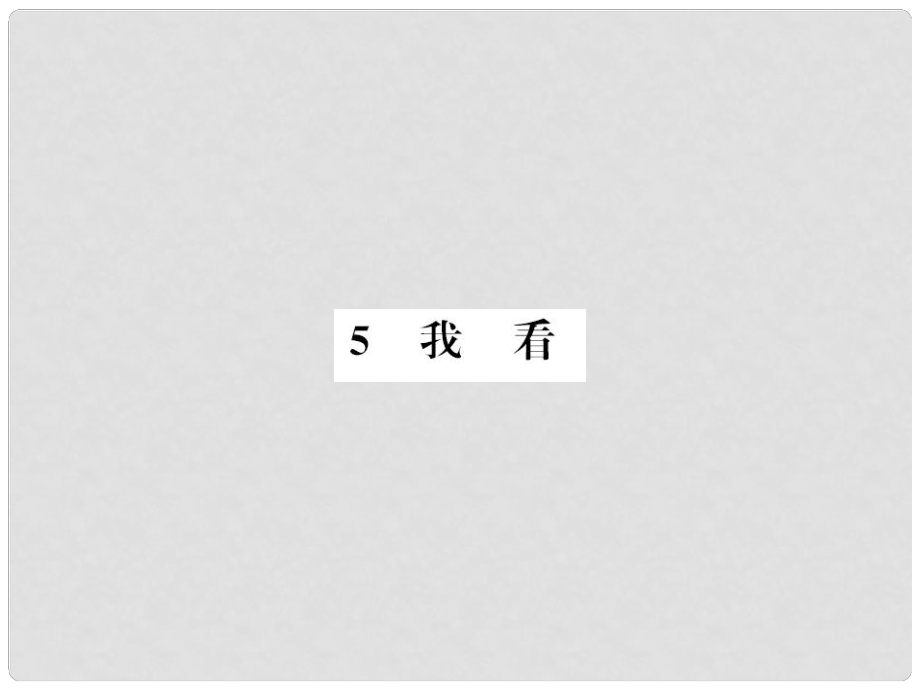 九年級語文上冊 第一單元 5 我看習題課件 新人教版1_第1頁