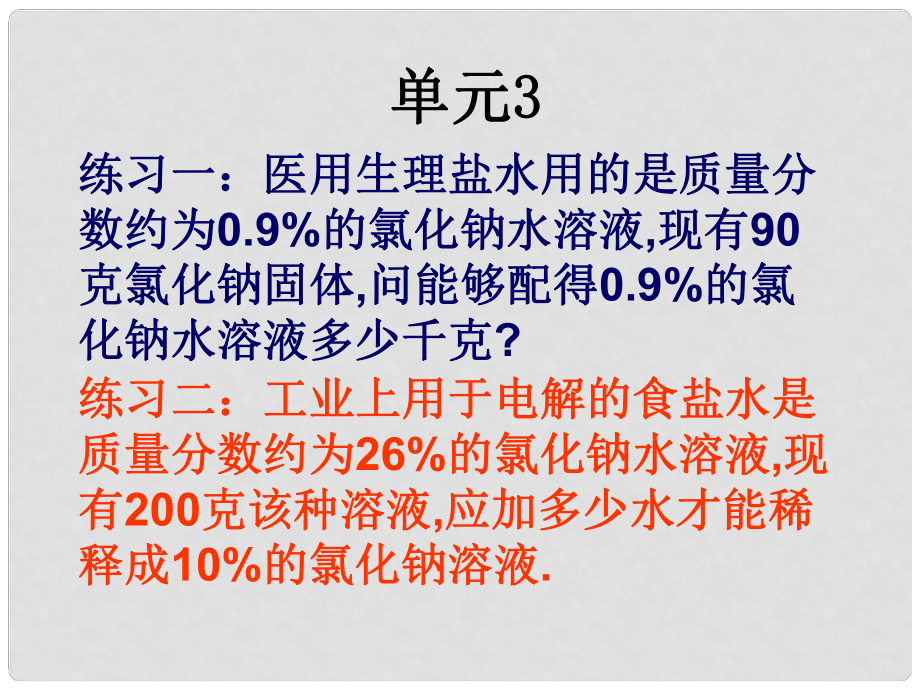 九年級(jí)化學(xué)上冊(cè) 專題6 物質(zhì)的溶解 單元3 物質(zhì)的溶解性的改變(講練結(jié)合)課件 （新版）湘教版_第1頁(yè)