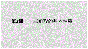 中考數(shù)學(xué)專題復(fù)習(xí) 過關(guān)集訓(xùn) 第四單元 三角形 第2課時 三角形的基本性質(zhì)課件 新人教版