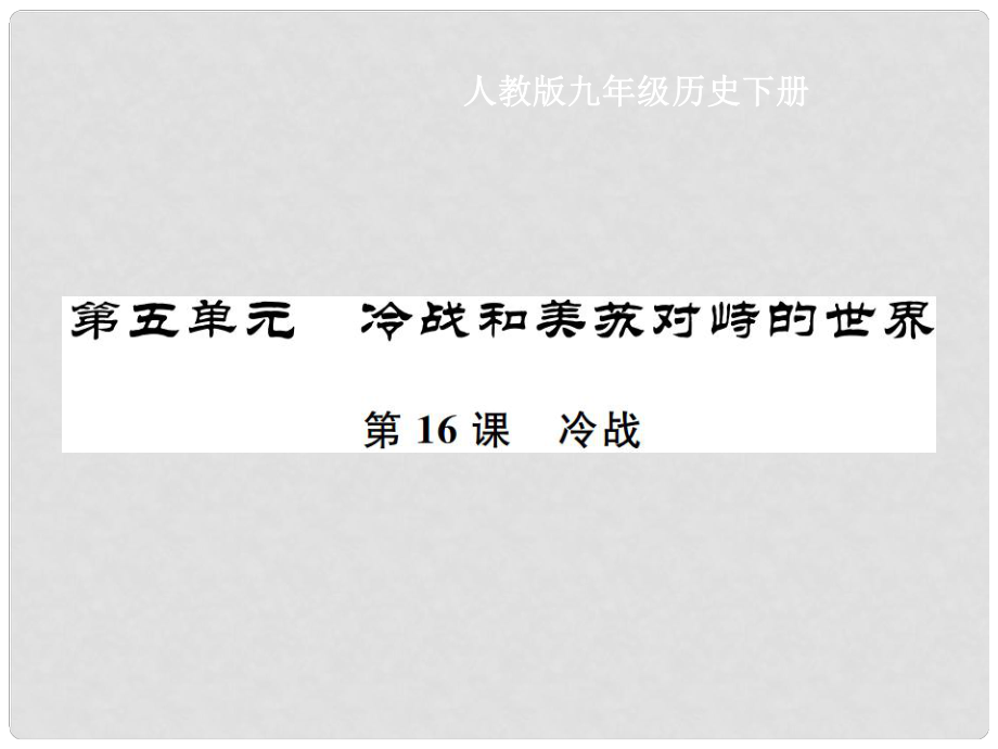 九年级历史下册 第5单元 冷战和美苏对峙的世界 第16课 冷战作业课件 新人教版_第1页