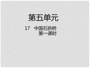 八年級語文上冊 第五單元 17 中國石拱橋（第1課時）課件 新人教版