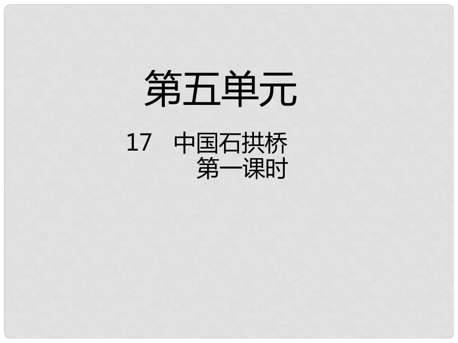 八年級(jí)語文上冊(cè) 第五單元 17 中國石拱橋（第1課時(shí)）課件 新人教版_第1頁