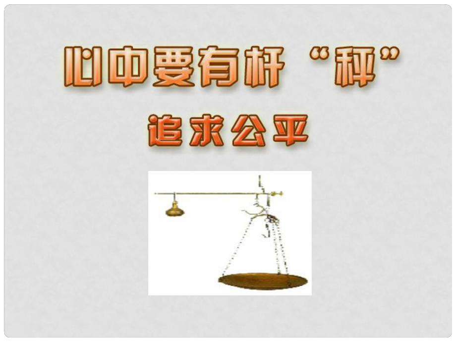 八年級政治下冊 第11課第一框題 追求公平課件 蘇教版_第1頁