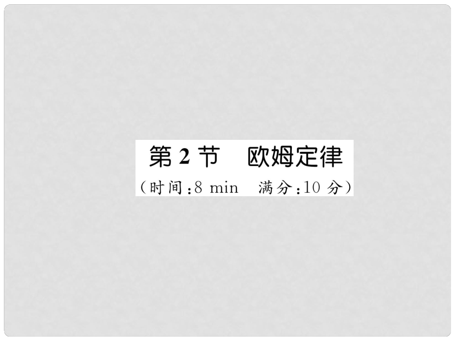 九年級物理全冊 第17章 第2節(jié) 歐姆定律練習(xí)課件 （新版）新人教版_第1頁