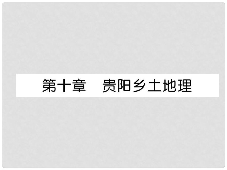 貴州省貴陽市中考地理 第十章 貴陽鄉(xiāng)土地理復(fù)習(xí)課件_第1頁